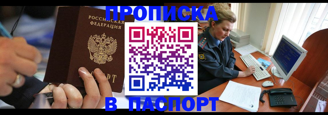 прописка регистрация в Одинцово